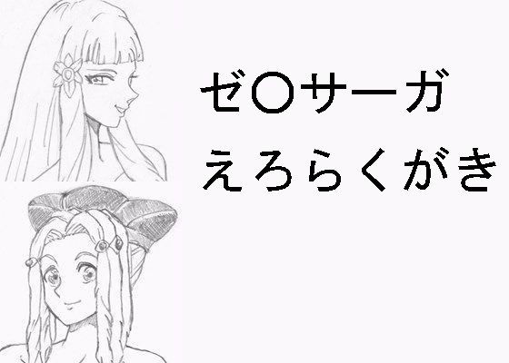 【ゼ〇サーガ えろらくがき】らくがきです