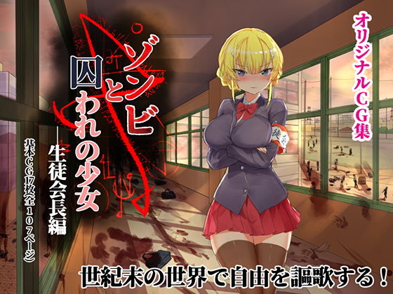 【ゾンビと囚われの少女ー生徒会長編】見影（全紅白子）（クルー）