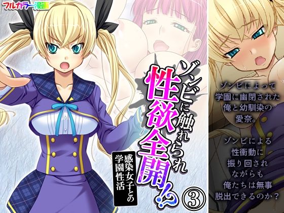 【ゾンビに触れられ性欲全開！？感染女子との学園性活 3巻】あまからや
