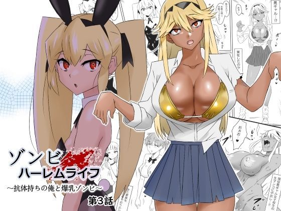 【ゾンビハーレムライフ〜抗体持ちの俺と爆乳ゾンビ〜 第三話】サークル影武者