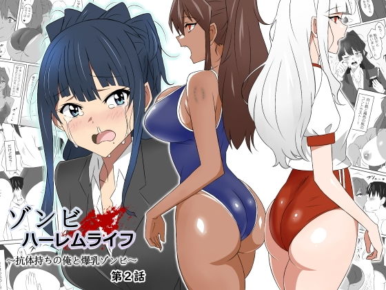 【ゾンビハーレムライフ〜抗体持ちの俺と爆乳ゾンビ〜 第二話】サークル影武者