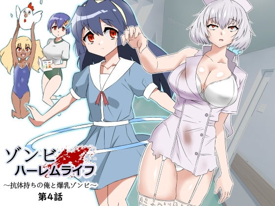 【ゾンビハーレムライフ〜抗体持ちの俺と爆乳ゾンビ〜 第四話】サークル影武者