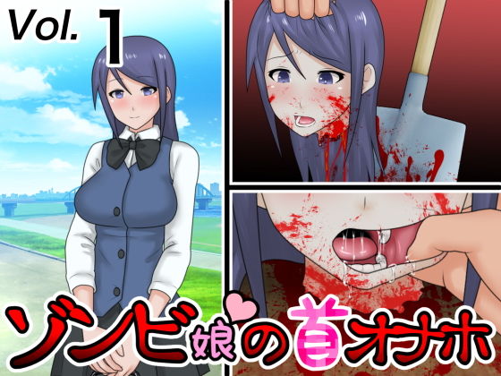 【ゾンビ娘の首オナホ】桃首ゾンビ娘