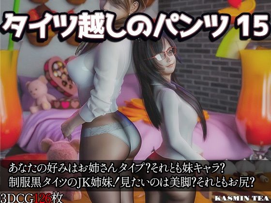 【タイツ越しのパンツ15】かすみんティー