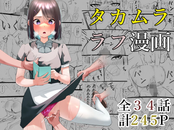 【タカムラフ漫画】シュウチのジジツ