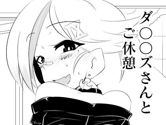 【ダ〇〇ズさんとご休憩】エルドラ堂
