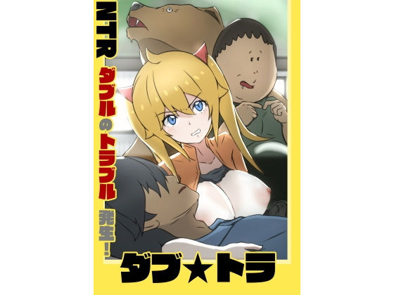 【ダブ★トラ】士佐