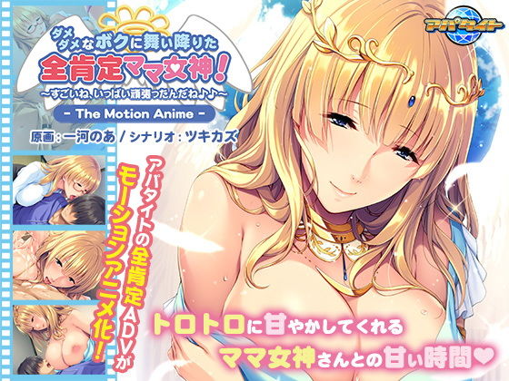 【ダメダメなボクに舞い降りた全肯定ママ女神！ 〜すごいね、いっぱい頑張ったんだね♪♪〜 The Motion Anime】アパタイト