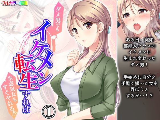 【ダメ男でもイケメン転生すれば生意気女もすぐヤれる！？ 1巻】悶々堂