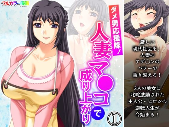 【ダメ男応援隊！人妻マ●コで成り上がり 1巻】アロマコミック