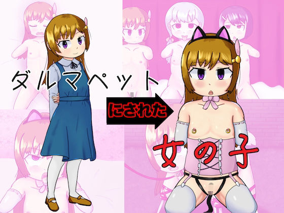 【ダルマペットにされた女の子】コゴロー＋