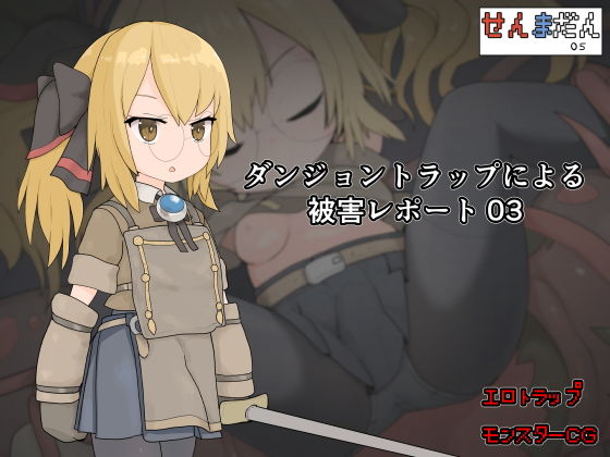 【ダンジョントラップによる被害レポート 03】らーすとちゅか