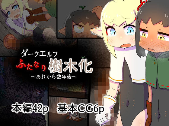 【ダークエルフふたなり樹木化あれから数年後】19kome