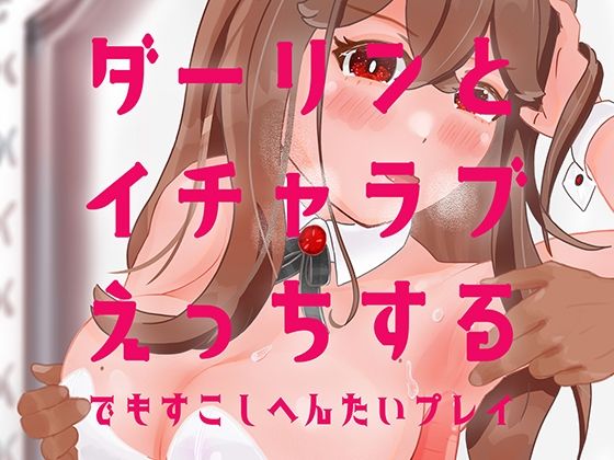 【ダーリンとイチャラブえっちするでもすこしへんたいプレイ】アラミノメア