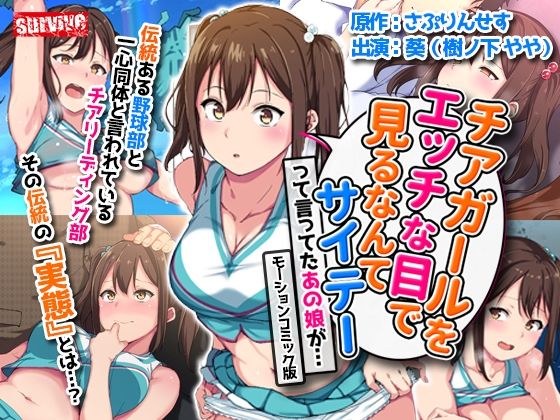 【チアガールをエッチな目で見るなんてサイテーって言ってたあの娘が… モーションコミック版】survive