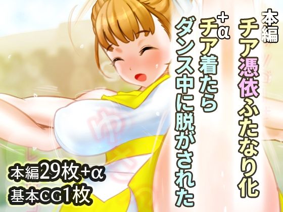 【チア憑依ふたなり化】SENIPHA