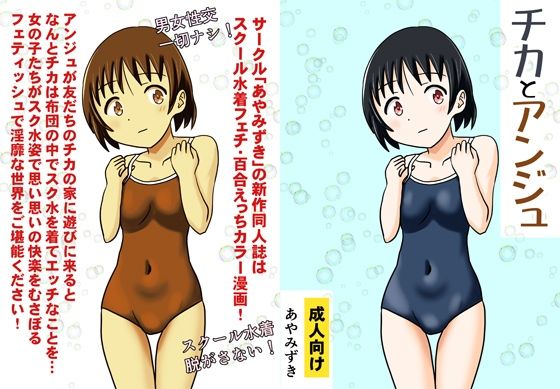 【チカとアンジュ】あやみずき