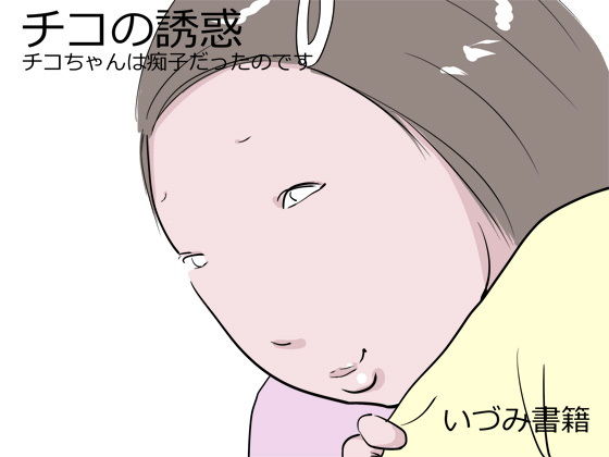 【チコの誘惑 チコちゃんは痴子だったのです】いづみ書籍