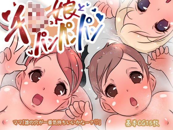 【チビっ娘3人とパンパンパン！】ニクモム
