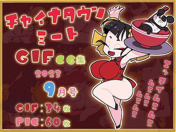 【チャイナタウンミートGIFCG集2023年9月号】一ドル硬貨