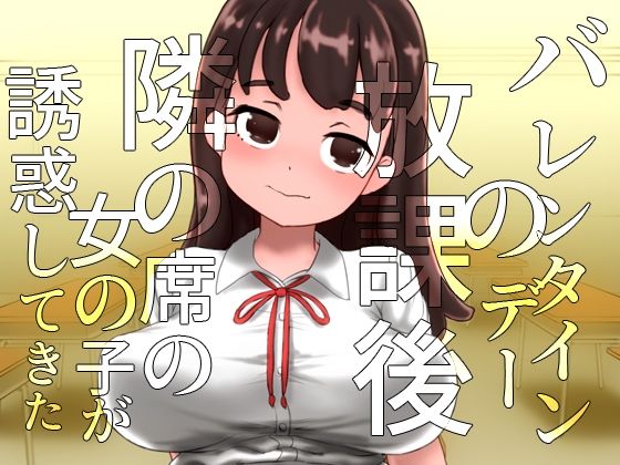 【チョコ化して石化〜バレンタインデーに誘惑してくる隣の席の女の子〜（＆うさケモ石化）】SENIPHA