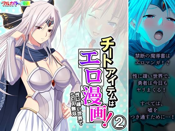 【チートアイテムはエロ漫画！性に疎い世界でSEX無双 2巻】アロマコミック