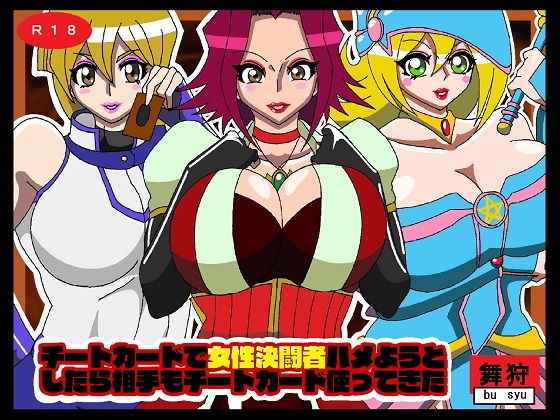 【チートカードで女性決闘者ハメようとしたら相手もチートカード使ってきた】舞狩の屋台