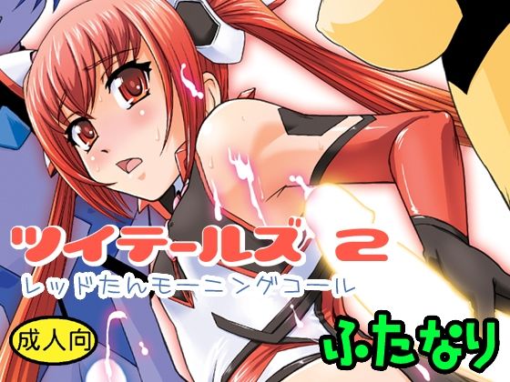 【ツイテールズ2】Behind Moon
