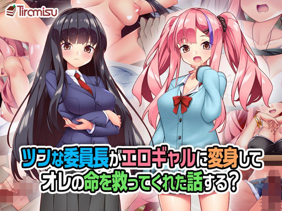 【ツンな委員長がエロギャルに変身してオレの命を救ってくれた話する？】Tiramisu