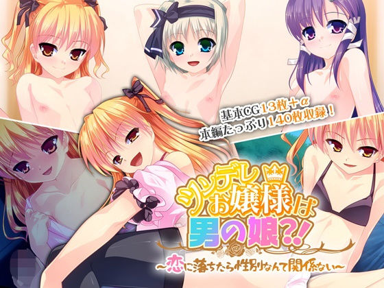 【ツンデレお嬢様は男の娘？！ 〜恋に落ちたら性別なんて関係ない〜】どろっぷす！