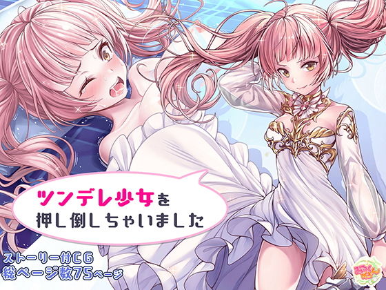 【ツンデレ美少女を押し倒しちゃいました】みるくめろん