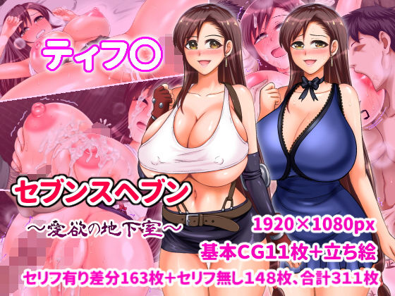 【ティフ〇 セブンスヘブン〜愛欲の地下室〜】くいしん房