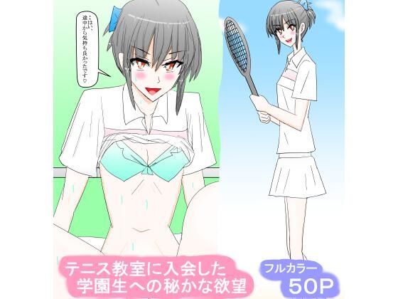 【テニス教室に入会した学園生への秘かな欲望】スタジオめいるー