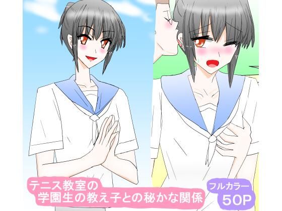 【テニス教室の学園生の教え子との秘かな関係】スタジオめいるー