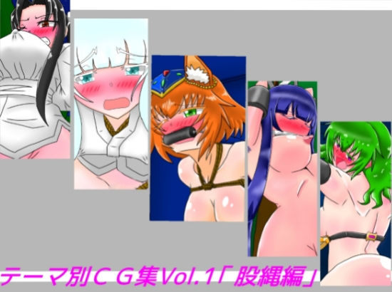 【テーマ別CG集Vol.1「股縄編」】dimension empire