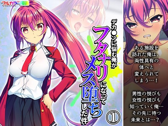 【デカ●ンに悩む俺がフタナリになってメス堕ちした件 1巻】アロマコミック