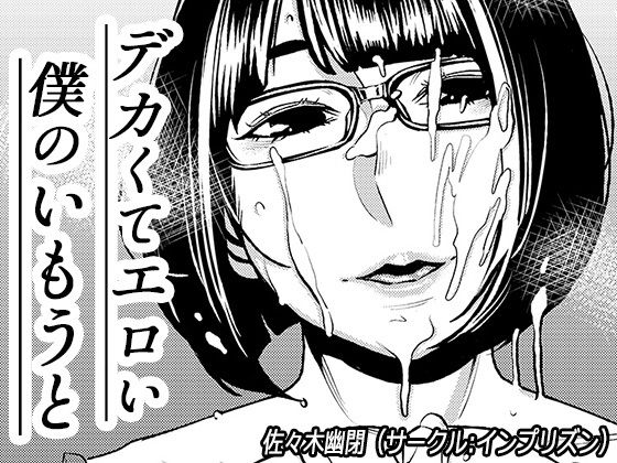 【デカくてエロい僕のいもうと】インプリズン