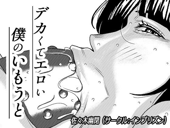 【デカくてエロい僕のいもうと3】インプリズン