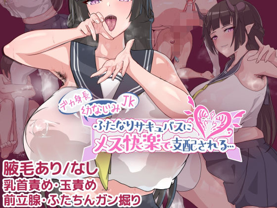 【デカ身長幼なじみJKふたなりサキュバスにメス快楽で支配される…】生徒えだは