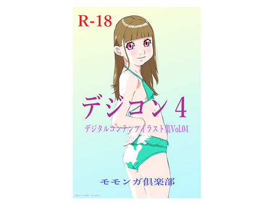 【デジコン4 デジタルコンテンツイラスト集】モモンガ倶楽部