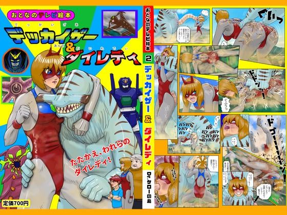 【デッカイザー＆ダイレディ】Drケローの恐怖の島