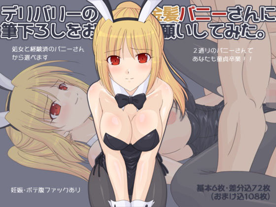 【デリバリーの金髪バニーさんに筆下ろしをお願いしてみた。】へたれっち