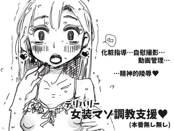 【デリバリー女装マゾ調教支援】SWEETTABOO