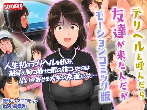 【デリヘルを呼んだら友達が来たんだが モーションコミック版】survive