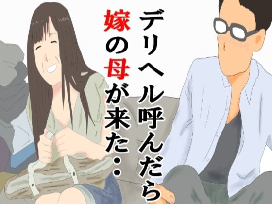 【デリヘル呼んだら嫁の母だった・・】鶴江