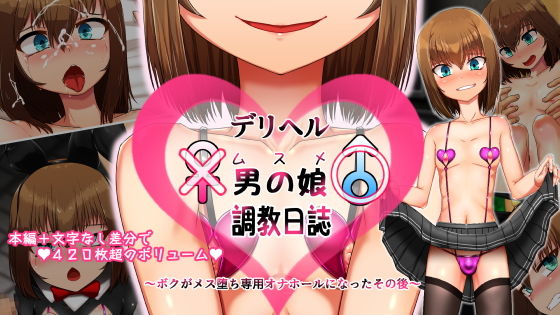 【デリヘル男の娘（ムスメ）調教日誌〜ボクがメス堕ち専用オナホールになったその後〜】青星