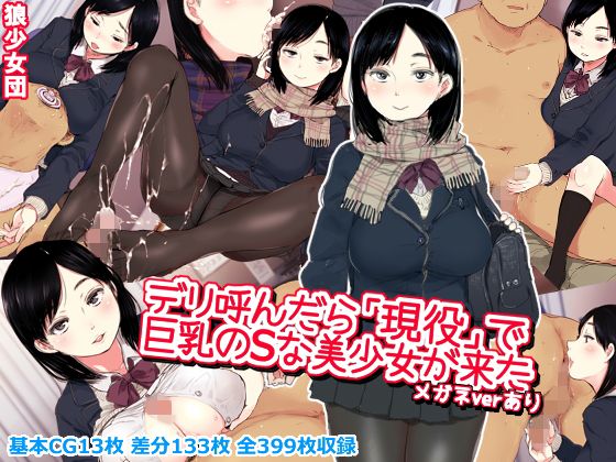 【デリ呼んだら「現役」で巨乳のSな美少女が来た】狼少女団