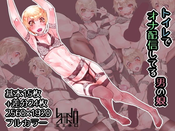 【トイレでオナ配信してる男の娘】文土水口