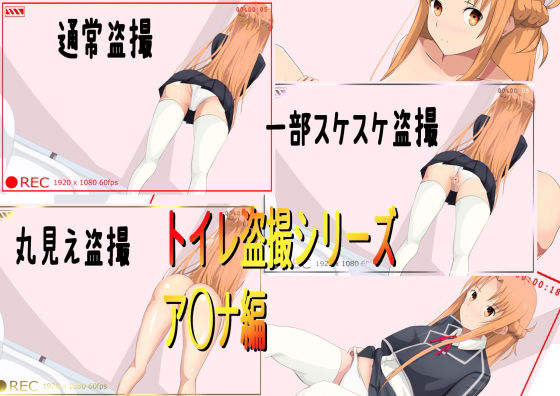 【トイレ盗撮シリーズ（ア○ナ編）イラストのみ】きしまん屋