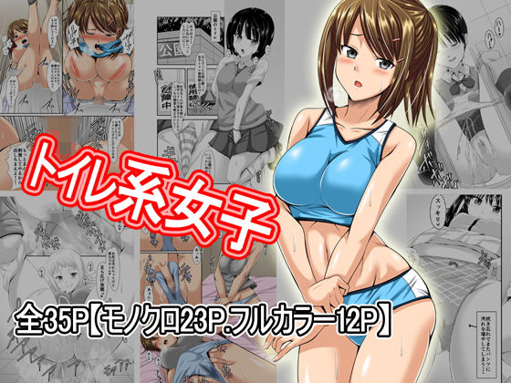 【トイレ系女子】おしっ娘ちゃんねる